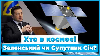 Український супутник Січ 2-30 /  Прогрес від Зеленського