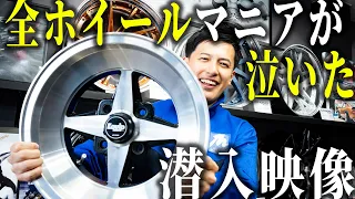 【特別企画】WORKホイール。車好き・ホイール好きなら誰もが知ってる有名メーカーの本社へ突撃！！