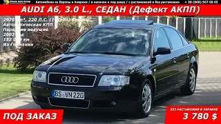 2250€ в Литве - дешёвая AUDI A6 (C5). Стоит ли связываться? Не рекомендуем! (tel. +380685676065)