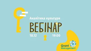 Вебінар "Програма УКФ «Аналітика культури»"