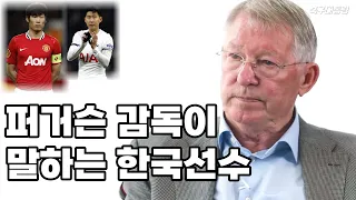 퍼거슨 감독이 말하는 대한민국 선수들