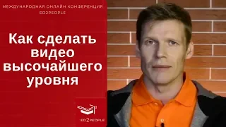 Ed2People | Как создать видео студийного качества в домашних условиях. Дмитрий Бедарев