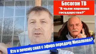 Бесогон ТВ. Кто и почему снял с эфира передачу Михалкова "В чьем кармане государство?"