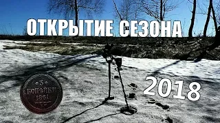 Коп 2018 г. Открыл сезон одной монетой!