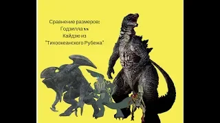 Сравнение размеров: Годзилла Vs Кайдзю из "Тихоокеанского Рубежа".