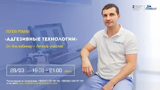 Вебинар Романа Попова "Адгезивные технологии"