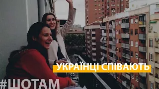 Українці співають з балконів | #ШоТам