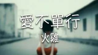 火雞 -《愛不單行》｜愛 只有簡單筆畫 卻比想像複雜【動態歌詞Lyrics】