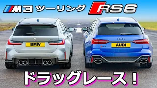 【ドラッグレース！】BMW M3 ツーリング vs アウディ RS6