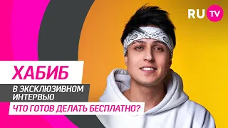 ХАБИБ в гостях на RU.TV — про песню «Аптечка», кино, личную жизнь и интересные вопросы от фанатов