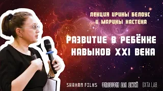 Лекция «Развитие в ребёнке навыков XXI века»