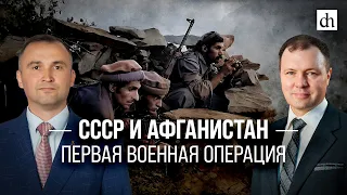 Часть 8. СССР и Афганистан. Первая военная операция/ Владимир Прямицын и Кирилл Назаренко