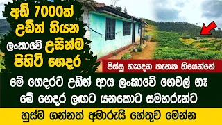 ලංකාවේ උසින්ම පිහිටි ගෙදර - අඩි 7000ක් උඩ The highest houses in Sri Lanka | Shanthipura