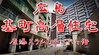 【広島 基町 高層住宅】原爆スラムと呼ばれた不法占拠バラック跡を歩いてみた 歩行型ドローン Japan's Untouchables