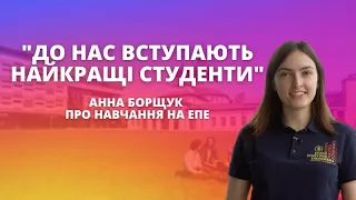 "До нас приходять дуже круті студенти" - Анна Борщук про навчання на ЕПЕ