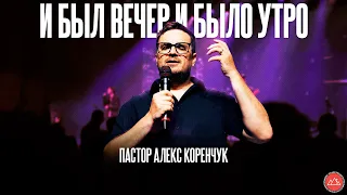 И был вечер, и было утро | Алекс Коренчук | CityHill