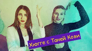 Хюгге с Таней Кови / Секреты датского счастья