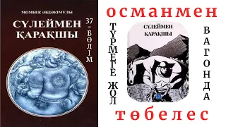 Сүлеймен қарақшы 24-бөлім. Вагонда. Қара Османмен төбелес