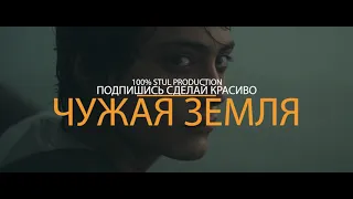 Чужая земля