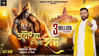 Ayodhya Ke Raja Ram | अयोध्या के राजा राम | Kanhiya Mittal | Ram Bhajan 2024 #RamMandir #Ayodhya