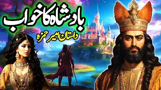 Dastanay Ameer Hamza | Badshah Ka Khwaab | Part 1 | Urdu Hindi Fairy Tale