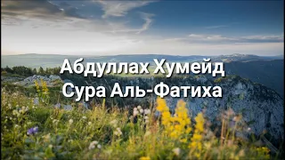 Абдуллах Хумейд Сура "Аль-Фатиха"- Открывающая Книгу