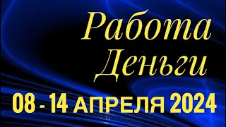 08 - 14 АПРЕЛЯ 2024 РАБОТА ДЕНЬГИ 💰 ДЕЛА БИЗНЕС ПАРТНЕРЫ🌈ПАСЬЯНС ГОРОСКОП 🔴 ВСЕ ЗНАКИ ЗОДИАКА🌹