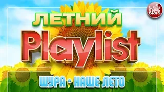 ШУРА — НАШЕ ЛЕТО ☀ ЛУЧШИЕ ЛЕТНИЕ ПЕСНИ ☀ СОЛНЕЧНЫЕ ХИТЫ НА ВСЕ ВРЕМЕНА ☀