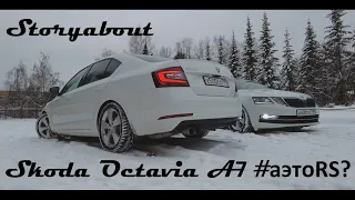 STORYABOUT - Skoda Octavia A7 1.8 FL #аэтоRS? (Первая серия)