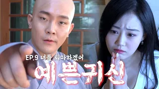 [예쁜귀신] EP.9 예쁜 귀신 퇴마 시작합니다 (ft.주호스님) @Highfiction.official