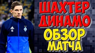 Шахтер - Динамо обзор матча Кубок Украины / Новости футбола сегодня