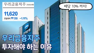 우리금융지주, 배당률 10% 분기배당 시행