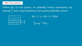 Մաթեմատիկա/4-րդ դասարան/Դասագիրք/Թվի մասը գտնելը/Թվի գտնելը մասի միջոցով