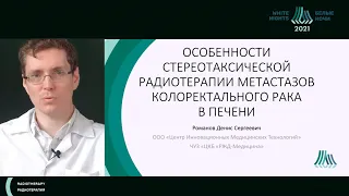 Особенности стереотаксической радиотерапии метастазов колоректального рака в печени — Д.С. Романов