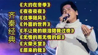 齐秦经典《大约在冬季》《夜夜夜夜》《往事随风》《火柴天堂》