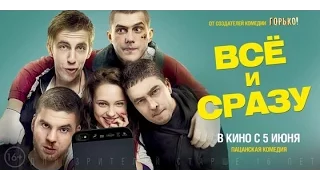 Все и Сразу - Трейлер Фильма Смотреть Онлайн