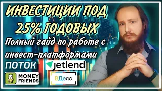 💰Как работать с инвест-платформами? | Гайд + FAQ | Риски и доходности | Отзыв о краудлендинге