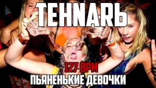 TEHNARЬ - Пьяненькие девочки 127 bpm (Lyric video)