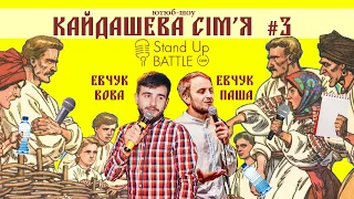 Брати Євчуки про роботу сценаристом та місто Рівне. Три кращих гумористи Рівного Кайдашева сім'я #3