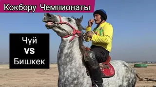 Кокбору Чемпионаты/ Чүй & Бишкек 🔥🔥🔥