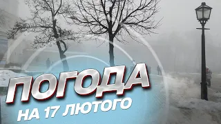 ❄ Погода на 17 лютого: температурні гойдалки і опади