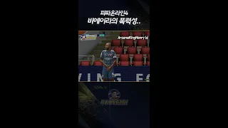 현실 고증된 비에이라의 폭력성 #shorts