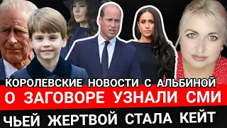 Кейт СТАЛА ЖЕРТВОЙ! О ЗАГОВОРЕ УЗНАЛИ СМИ_ФИАСКО Королевской семьи