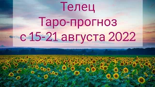 Телец. Таро-прогноз с 15-21 августа 2022 года.