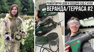 ВЕРАНДА ТЕРРАСА СВОИМИ РУКАМИ #2 🛠  УЖЕ ВЫРИСОВЫВАЕТСЯ! 🥰