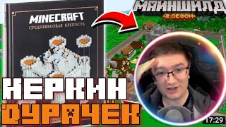 Скрынник смотрит: Я построил Королевство из книги Mojang в Майнкрафт | МайнШилд 2 | Эпизод 4