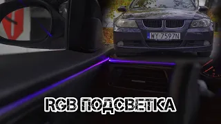 Китайский тюнинг или RGB подсветка салона BMW e90.RGB c Aliexpress.BMW подсветка дверных карт.백라이트