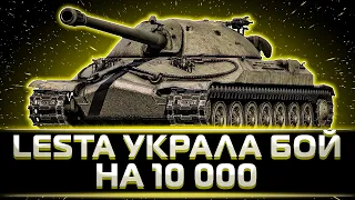 LESTA УКРАЛА СНАРЯД У КЛУМБЫ. БОЙ НА 10 000 УРОНА