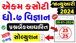 Std 7 Science Ekam Kasoti Paper Solution January 2024 | dhoran 7 vignan ekam kasoti solution  2024