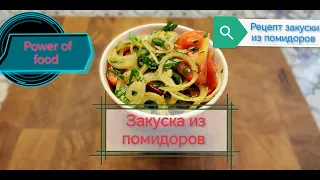 Закуска из помидоров!!! Очень вкусная закуска из помидоров!!!Помидоры к шашлыку!!!